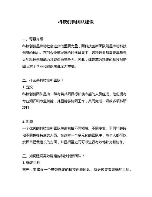 科技创新团队建设