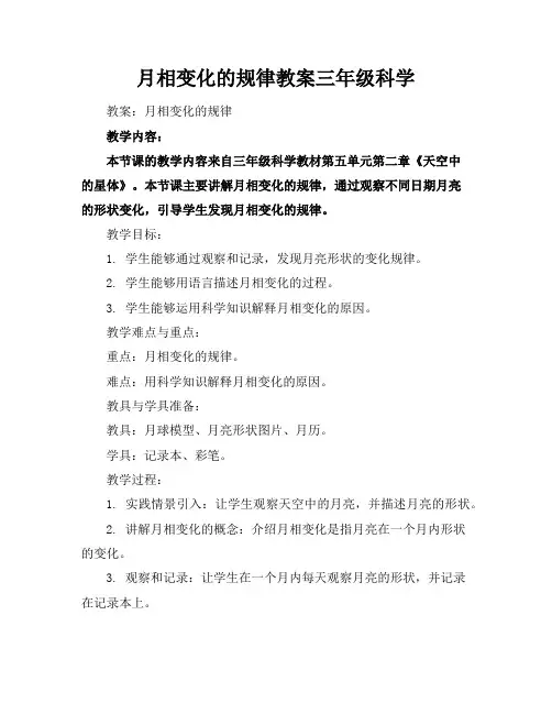 月相变化的规律教案三年级科学