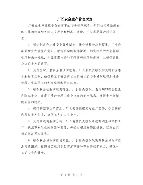 厂长安全生产管理职责