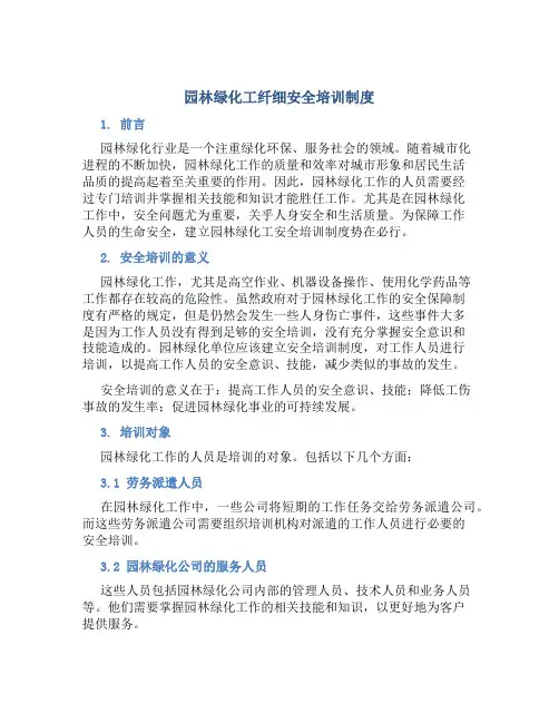 园林绿化工纤细安全培训制度