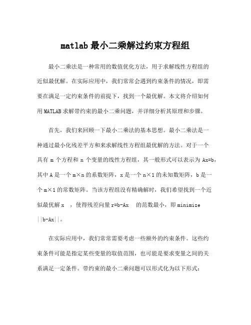 matlab最小二乘解过约束方程组