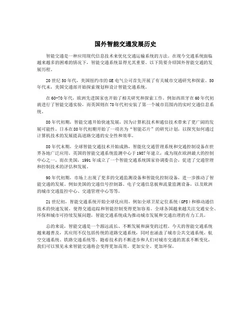 国外智能交通发展历史