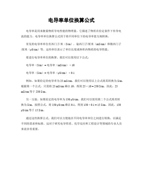 电导率单位换算公式