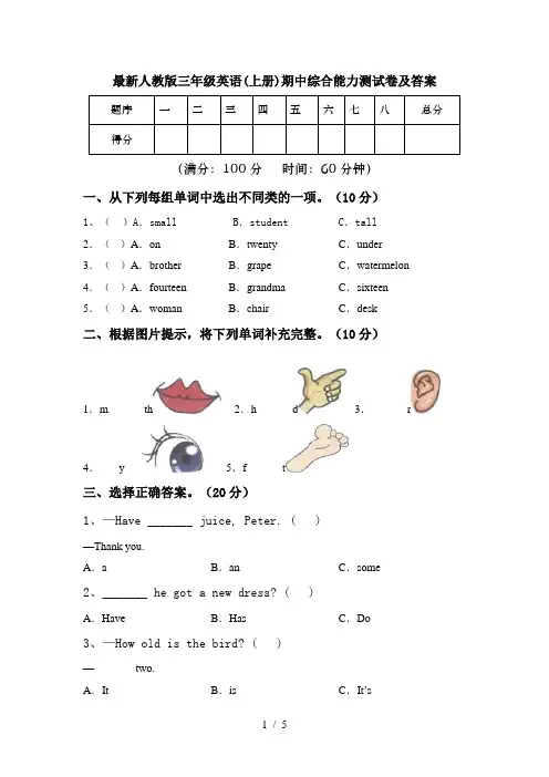 最新人教版三年级英语(上册)期中综合能力测试卷及答案