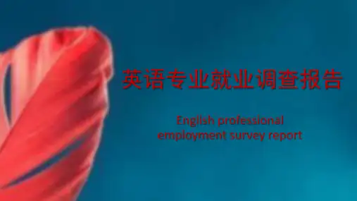 英语专业毕业生就业情况调查报告分解