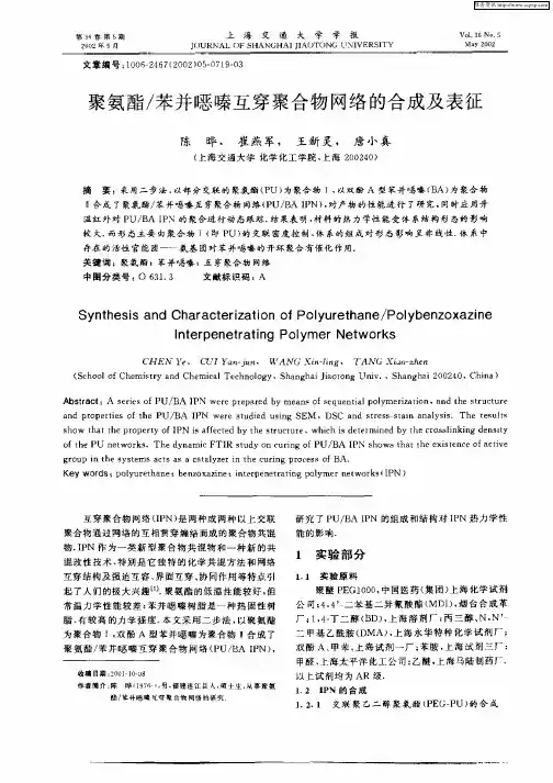 聚氨酯／苯并恶嗪互穿聚合物网络的合成及表征