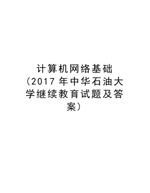 计算机网络基础(年中华石油大学继续教育试题及答案)讲课讲稿