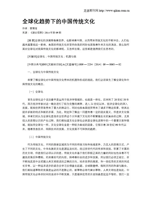 全球化趋势下的中国传统文化