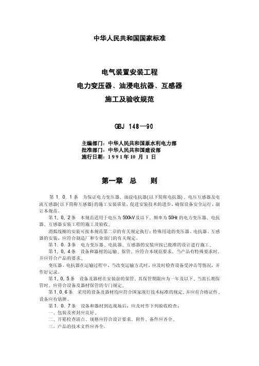 GBJ 148-90电气装置安装工程电力变压器、油浸电抗器、互感器施工及验收规范