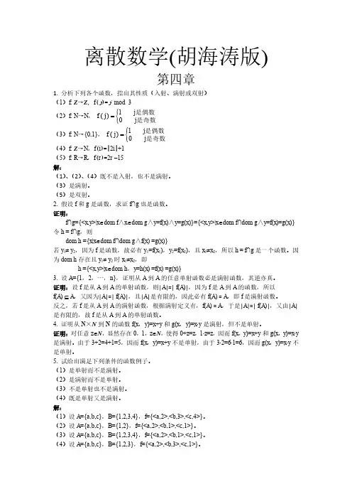 离散数学(胡海涛)第4章答案