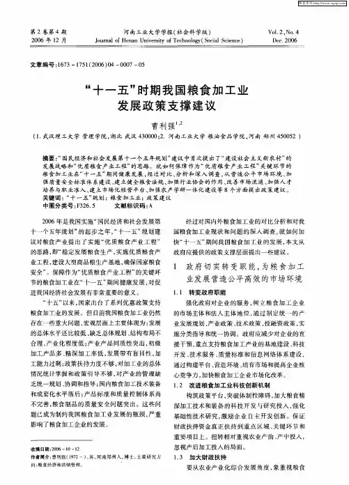 “十一五”时期我国粮食加工业发展政策支撑建议