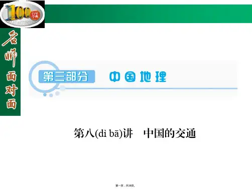 名师面对面届高三区域地理复习课件第部分第讲中国的交通