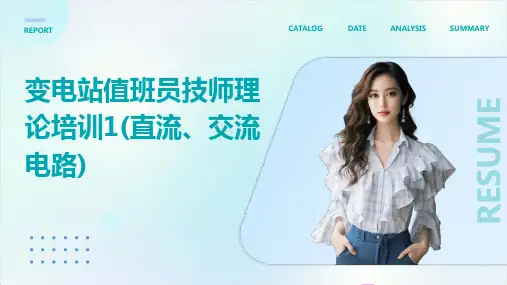 变电站值班员技师理论培训1(直流、交流电路)