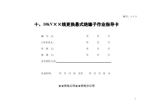 k10 10千伏××线更换悬式绝缘子作业指导卡