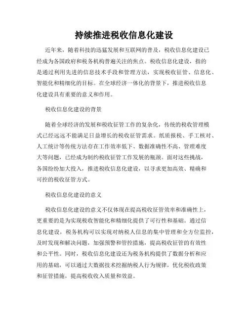 持续推进税收信息化建设
