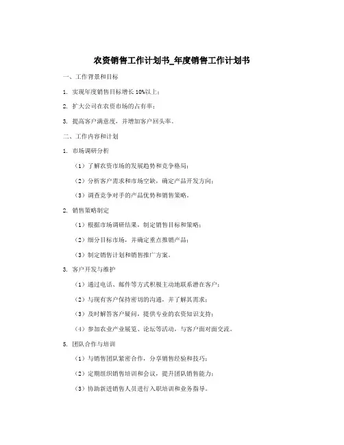 农资销售工作计划书_年度销售工作计划书
