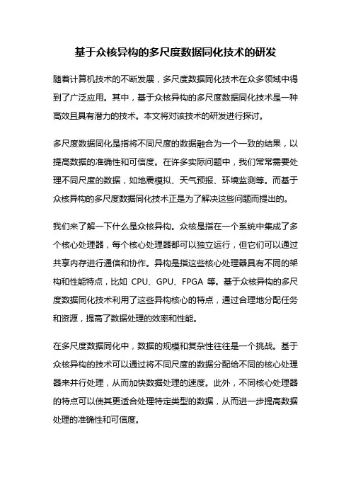 基于众核异构的多尺度数据同化技术的研发