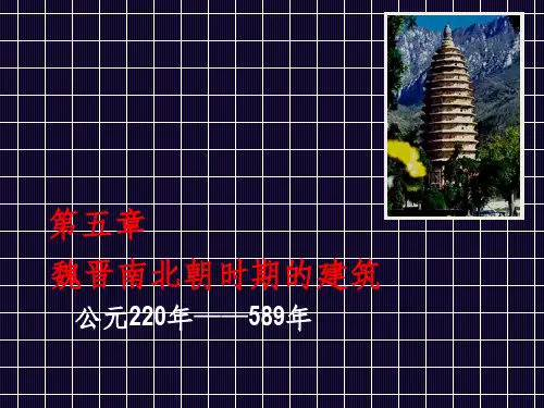 第五章 魏晋南北朝文化背景与建筑特征ppt课件