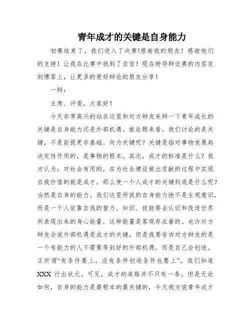 青年成才的关键是自身能力