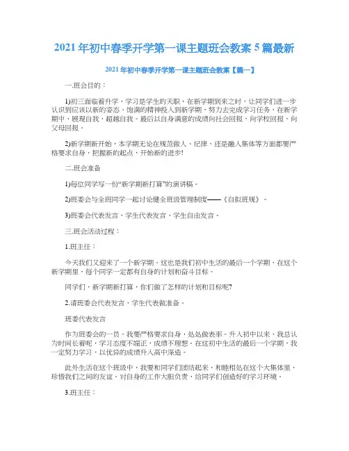 2021年初中春季开学第一课主题班会教案5篇