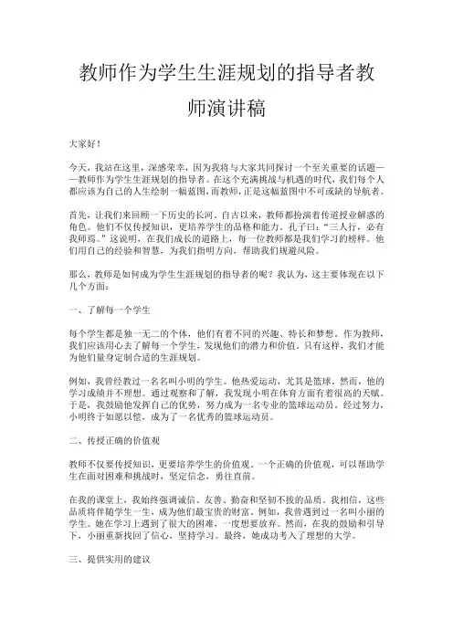 教师作为学生生涯规划的指导者教师演讲稿