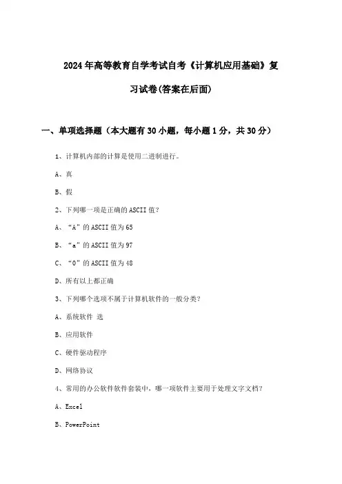 自考《计算机应用基础》高等教育自学考试试卷及解答参考(2024年)