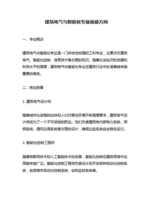 建筑电气与智能化专业就业方向