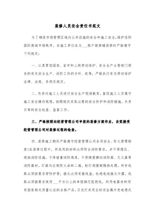 装修人员安全责任书范文（2篇）