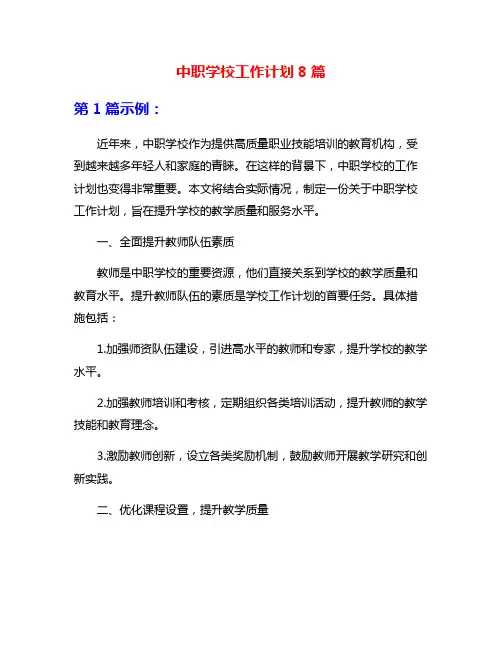 中职学校工作计划8篇