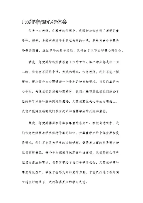 师爱的智慧心得体会心得体会