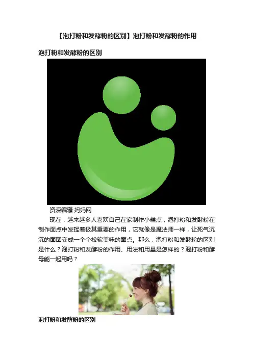 【泡打粉和发酵粉的区别】泡打粉和发酵粉的作用