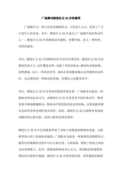 广场舞对跳度红尘32步的感受