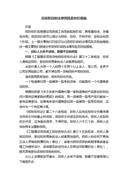 投标阶段的法律风险及防控措施