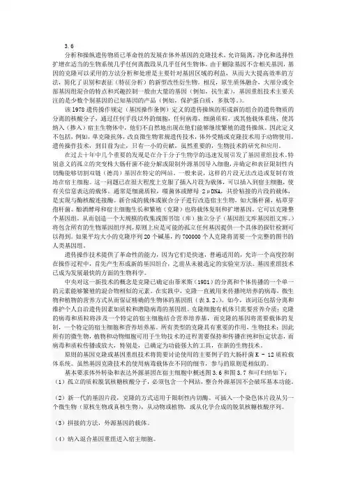 生物工程专业英语第三章翻译3.6-3.7