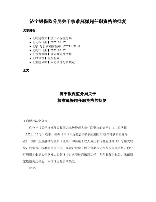 济宁银保监分局关于核准郝振超任职资格的批复