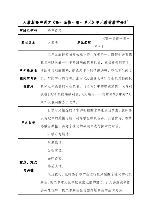 人教版高中语文《高一必修一第一单元》单元教材教学分析
