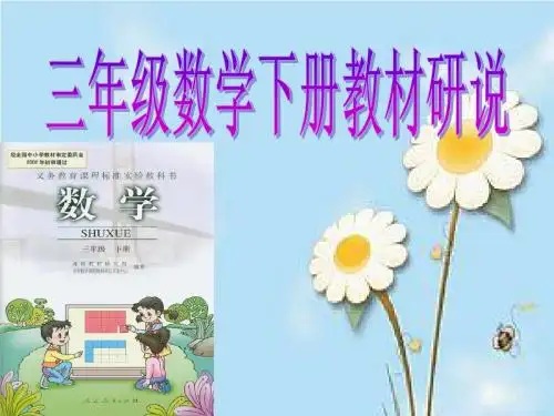 三年级下册三说知识树(人教版)