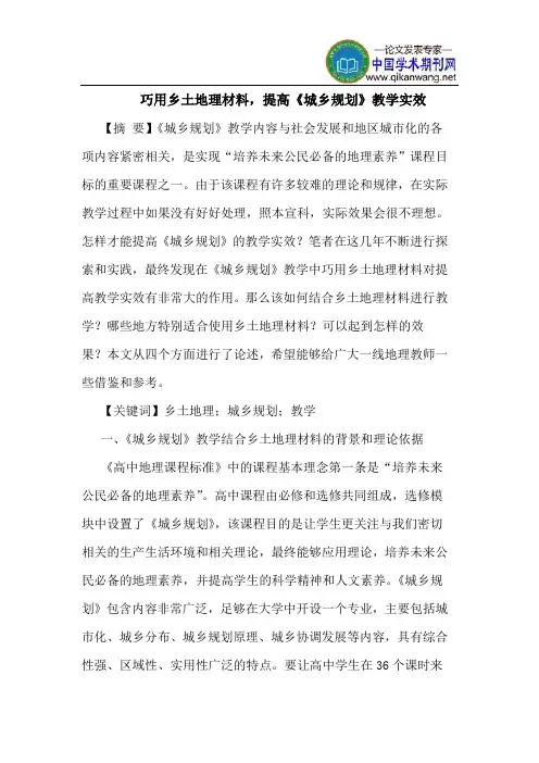 巧用乡土地理材料,提高《城乡规划》教学实效