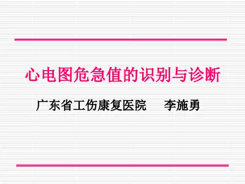 心电图危急值的识别与诊断