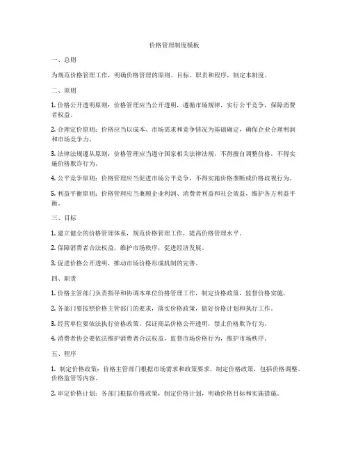 价格管理制度模板