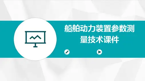 船舶动力装置参数测量技术课件