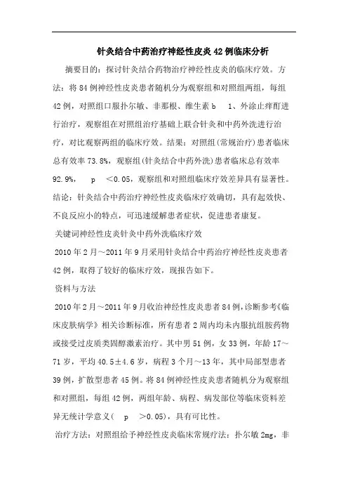 针灸结合中药治疗神经性皮炎42例论文