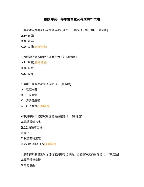膀胱冲洗、导尿管留置及导尿操作试题