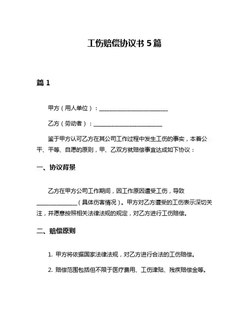 工伤赔偿协议书5篇