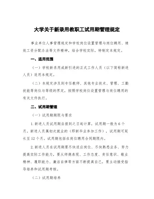 大学关于新录用教职工试用期管理规定