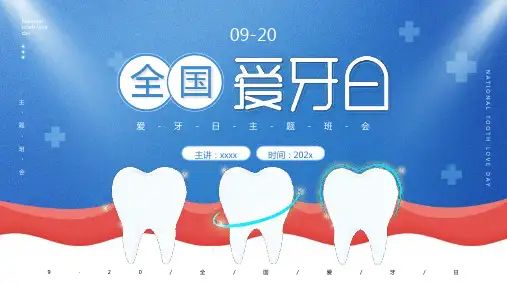 《全国爱牙日》班会PPT