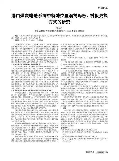 港口煤炭输送系统中特殊位置溜筒母板、衬板更换方式的研究