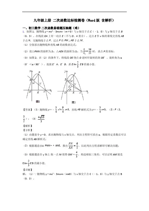 九年级上册 二次函数达标检测卷(Word版 含解析)
