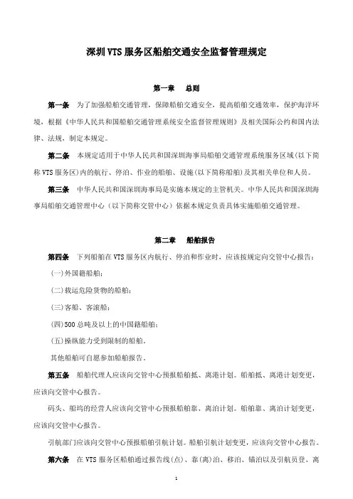 深圳VTS服务区船舶交通安全监督管理规定