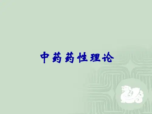 中药药性理论